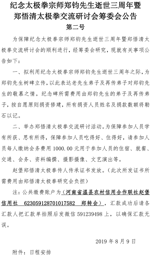 纪念太极拳宗师郑钧先生筹委会公告2号-1