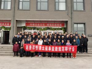 2021年元月1—3号在沁阳神农山举办的“首届赵堡郑悟清太极拳法套路规范研讨会(二)”合影 